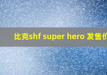 比克shf super hero 发售价